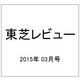東芝レビュー 2015年 03月号 [雑誌]