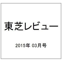 東芝レビュー 2015年 03月号 [雑誌]