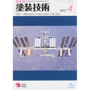 塗装技術 2015年 04月号 [雑誌]