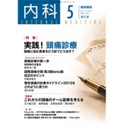 内科 2015年 05月号 [雑誌]