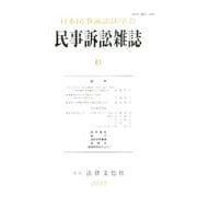 民事訴訟雑誌 61号 [単行本]