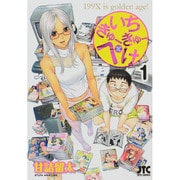 いちきゅーきゅーぺけ 1（ジェッツコミックス） [コミック]