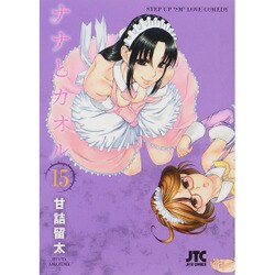ヨドバシ.com - ナナとカオル 15（ジェッツコミックス） [コミック