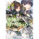 軍師は何でも知っている〈3〉(モンスター文庫) [文庫]