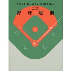 公認野球規則〈2015〉 [単行本]