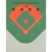 公認野球規則〈2015〉 [単行本]