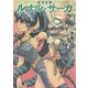 新装版 ルナル・サーガ〈4〉緑の迷路(角川スニーカー文庫) [文庫]