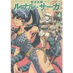 新装版 ルナル・サーガ〈4〉緑の迷路(角川スニーカー文庫) [文庫]