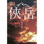 侠岳 [単行本]