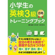 小学生の英検3級合格トレーニングブック [単行本]