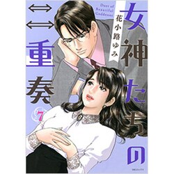 ヨドバシ.com - 女神たちの二重奏 7（MBコミックス） [コミック] 通販