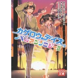 カゲロウデイズ ノベルアンソロジー〈2〉(KCG文庫) [文庫]