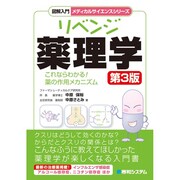 図解入門 リベンジ薬理学 第3版 (メディカルサイエンスシリーズ) [単行本]