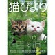 猫びより 2015年 05月号 [雑誌]