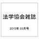 法学協会雑誌 2015年 03月号 [雑誌]