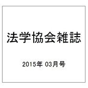 法学協会雑誌 2015年 03月号 [雑誌]