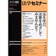 法学セミナー 2015年 05月号 [雑誌]