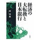 経済の大転換と日本銀行(シリーズ現代経済の展望) [全集叢書]