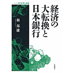 経済の大転換と日本銀行(シリーズ現代経済の展望) [全集叢書]