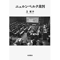 ニュルンベルク裁判 [単行本]