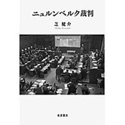 ニュルンベルク裁判 [単行本]