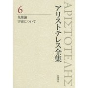 アリストテレス全集〈6〉気象論 宇宙について 新版 [全集叢書]