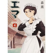 エマ　４巻 出版社コード変更 (ハルタコミックス) [コミック]