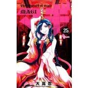 マギ<２５>(少年サンデーコミックス) [コミック]