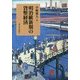 明治維新期の貨幣経済 [単行本]