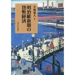 明治維新期の貨幣経済 [単行本]