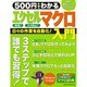 500円でわかるエクセルマクロ入門－日々の作業を自動化!誰でも習得!（Gakken Computer Mook） [ムックその他]