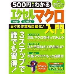 500円でわかるエクセルマクロ入門－日々の作業を自動化!誰でも習得!（Gakken Computer Mook） [ムックその他]