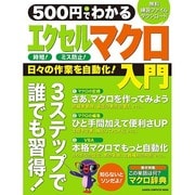 500円でわかるエクセルマクロ入門－日々の作業を自動化!誰でも習得!（Gakken Computer Mook） [ムックその他]