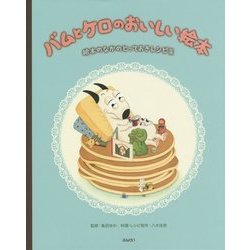 バムとケロのおいしい絵本―絵本のなかのとっておきレシピ集 [単行本]