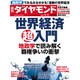 週刊 ダイヤモンド 2015年 4/11号 [雑誌]