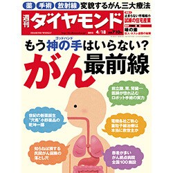週刊 ダイヤモンド 2015年 4/18号 [雑誌]