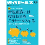 近代セールス 2015年 4/15号 [雑誌]