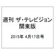 週刊 ザ・テレビジョン 関東版 2015年 4/17号 [雑誌]