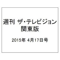 週刊 ザ・テレビジョン 関東版 2015年 4/17号 [雑誌]