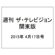 週刊 ザ・テレビジョン 関東版 2015年 4/17号 [雑誌]
