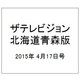 ザテレビジョン北海道青森版 2015年 4/17号 [雑誌]