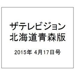 ザテレビジョン北海道青森版 2015年 4/17号 [雑誌]