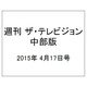 週刊 ザ・テレビジョン 中部版 2015年 4/17号 [雑誌]