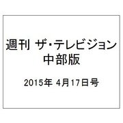 週刊 ザ・テレビジョン 中部版 2015年 4/17号 [雑誌]