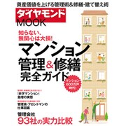 マンション管理&修繕 2015年最新ガイド [ムックその他]