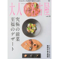 大人の名古屋 vol.30 「究極の前菜 至福のデザート」 [ムックその他]