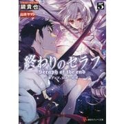 終わりのセラフ〈5〉一瀬グレン、16歳の破滅(カタストロフィ)(講談社ラノベ文庫) [文庫]
