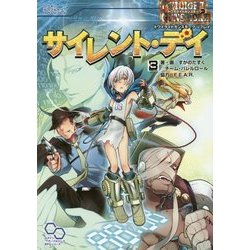 サイレント・デイ―トワイライトガンスモークリプレイ(ログインテーブルトークRPGシリーズ) [単行本]