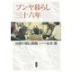 ブンヤ暮らし三十六年―回想の朝日新聞 [単行本]
