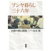 ブンヤ暮らし三十六年―回想の朝日新聞 [単行本]